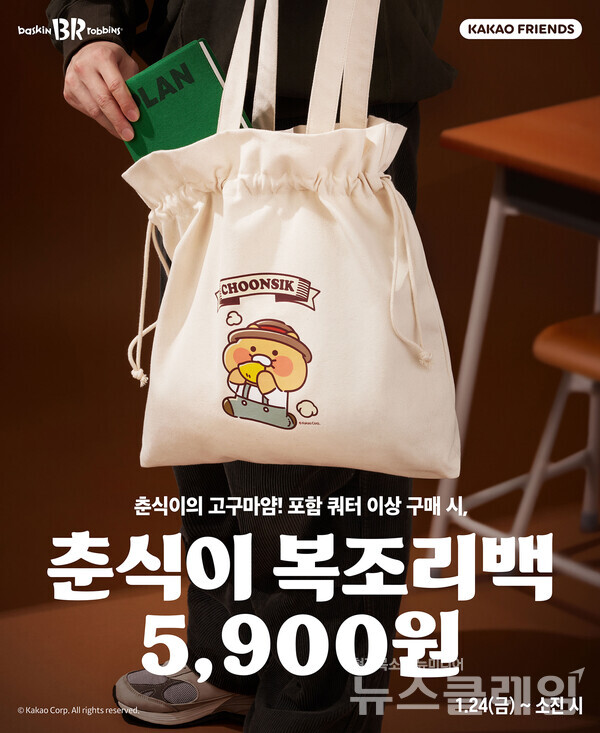 SPC(회장 허영인) 배스킨라빈스가 카카오프렌즈 캐릭터 ‘춘식이’를 활용한 복조리백 사전 예약 행사를 진행한다. SPC 배스킨라빈스 제공