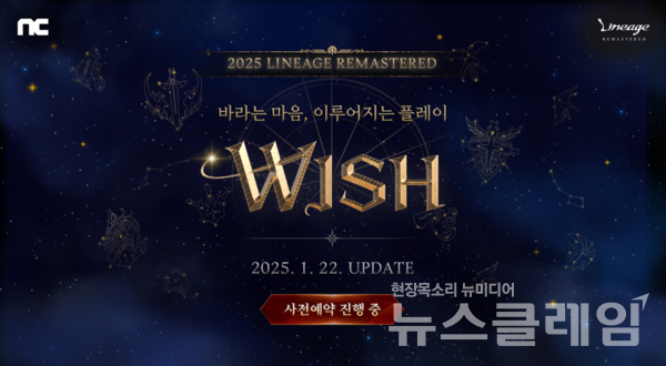 엔씨소프트(공동대표 김택진, 박병무)는 PC 온라인 MMORPG ‘리니지 리마스터’가 신규 업데이트 ‘WISH’ 사전예약을 시작했다고 16일 밝혔다. 엔씨소프트 제공
