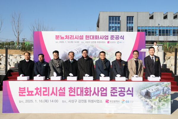 16일 박형준 부산시장(사진 오른쪽 5번째), 허윤홍 GS건설 대표(사진 오른쪽 첫번째)가 참석한 가운데 진행된 부산시 분뇨처리시설 현대화사업 준공식. GS건설 제공