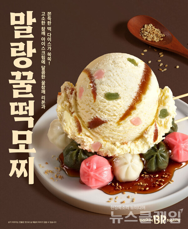 SPC(회장 허영인) 배스킨라빈스가 시즌 한정 아이스크림 ‘말랑 꿀떡 모찌’를 선보인다. SPC 배스킨라빈스 제공