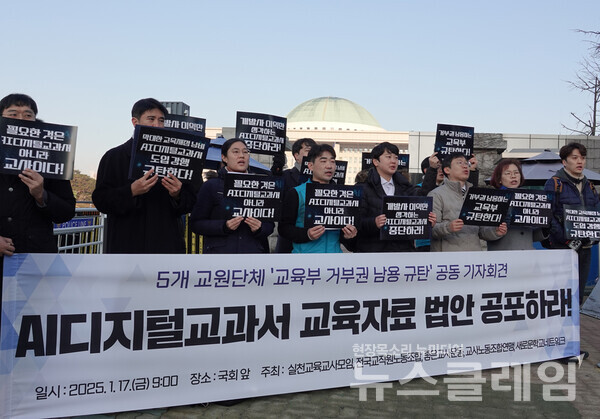 17일 오전 국회 앞에서 진행된 5개 교원단체 '교욱부 거부권 남용 규탄' 공동 기자회견'. 사진=전교조