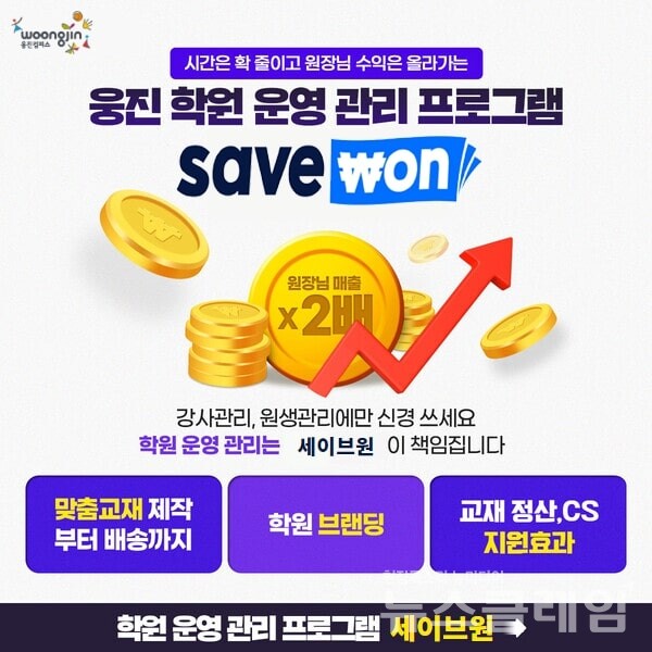 웅진컴퍼스(대표 서종윤)는 자사의 학원 맞춤형 통합 솔루션 ‘에듀원’의 서비스 명칭을 ‘세이브원’으로 변경했다고 20일 밝혔다. 웅진컴퍼스 제공