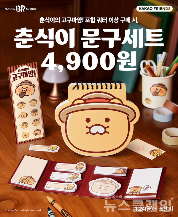 SPC(회장 허영인) 배스킨라빈스가 ‘춘식이 문구세트’ 사전 예약 행사를 진행한다. SPC 배스킨라빈스 제공