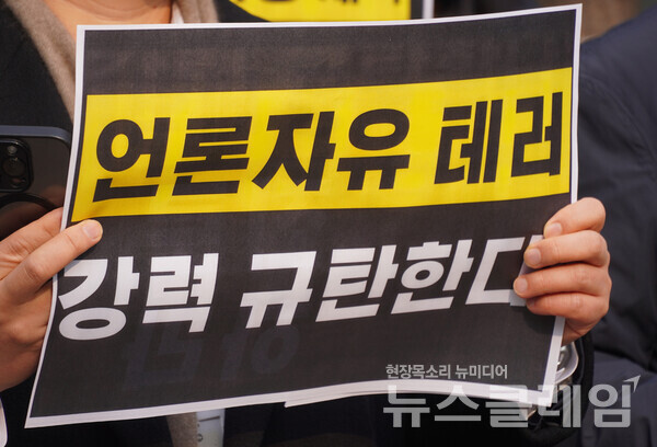 20일 오후 서울서부지법 앞에서 열린 '서부지법 극우폭동·취재진 폭행 규탄 언론현업단체 긴급 기자회견'. 사진=언론노조