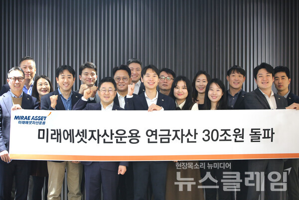 미래에셋자산운용(대표이사 최창훈, 이준용)은 TDF 등 연금펀드와 연금계좌 내 ETF를 합산한 연금자산이 총 30조원을 돌파했다고 21일 밝혔다. 미래에셋자산운용 제공