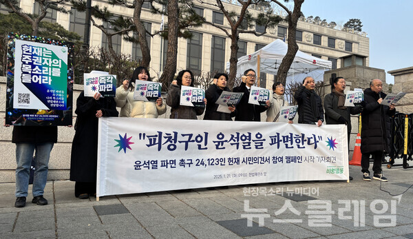 21일 오전 9시 헌법재판소 앞에서 열린 '윤석열 파면 촉구 24,123인 시민의견서 참여 캠페인 시작 기자회견'. 사진=윤석열즉각퇴진·사회대개혁 비상행동