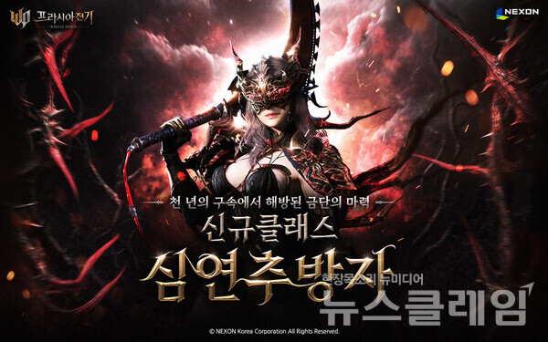 넥슨(공동 대표 강대현∙김정욱)은 자사에서 개발한 MMORPG ‘프라시아 전기’에 신규 클래스 ‘심연추방자’를 추가했다고 22일 밝혔다. 넥슨 제공