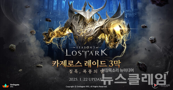 스마일게이트 RPG(대표 지원길)는 MMORPG ‘로스트아크’가 카제로스 레이드 3막 ‘칠흑, 폭풍의 밤’을 업데이트했다고 22일 밝혔다. 스마일게이트 제공