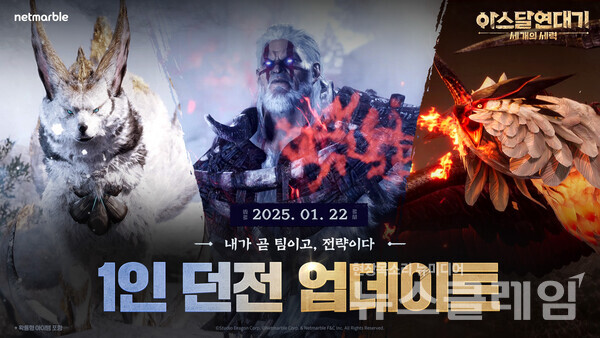 넷마블(대표 권영식, 김병규)은 MMORPG '아스달 연대기: 세 개의 세력'에 ▲1인 던전 ▲미하제의 사냥제 등을 추가하고, 2025년 업데이트 로드맵을 공개했다고 22일 밝혔다. 넷마블 제공