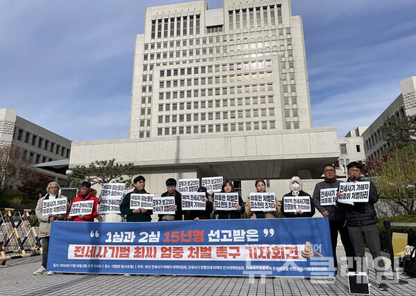 지난해 11월 19일 오전 대법원 앞에서 열린 '부산 전세사기범 최씨 엄중 처벌 촉구 기자회견'. 사진=참여연대