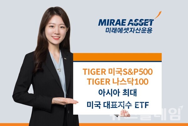 미래에셋자산운용(대표이사 최창훈, 이준용)은 TIGER 미국 대표지수 ETF인 ‘TIGER 미국S&P500 ETF(360750)’와 ‘TIGER 미국나스닥100 ETF(133690)’ 2종이 각각 아시아 최대 규모에 등극했다고 23일 밝혔다. 미래에셋자산운용 제공