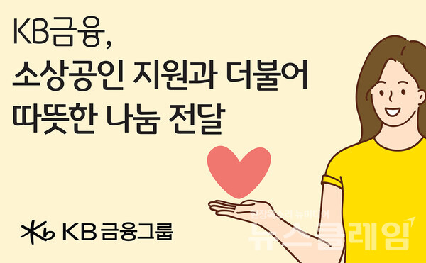 KB금융(회장 양종희)은 설을 맞이해 일관되고 체계적인 소상공인 지원 활동과 더불어 돌봄이 필요한 이웃에게 따뜻한 나눔을 전달하고자 3.5억원의 소상공인 우수 제품을 구매해 100여개 소의 한부모지원시설과 가족센터에 전달한다고 23일 밝혔다. KB금융그룹 제공