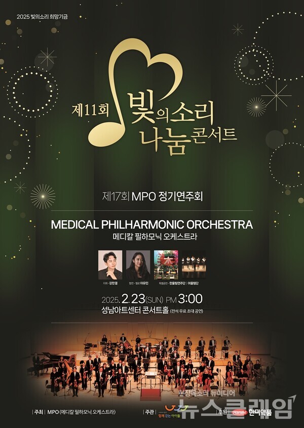 제11회 빛의소리 나눔콘서트 포스터. 한미약품 제공