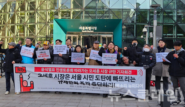 23일 오전 서울시청 앞에서 진행된 '윤석열표 민생토론회 따라가는 오세훈 시장 규탄 기자회견'. 사진=참여연대