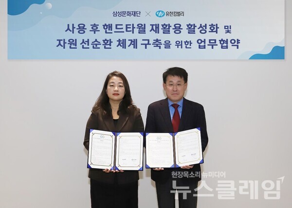 지난 23일 리움미술관에서 열린 핸드타월 자원순환 업무협약식에서 전양숙 유한킴벌리 지속가능경영센터장(좌)과 류문형 삼성문화재단 대표이사(우)가 기념촬영을 진행하고 있다. 유한킴벌리 제공
