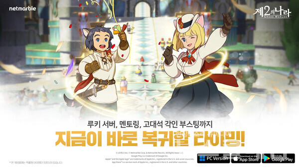 넷마블(대표 권영식, 김병규)은 감성 모험 RPG '제2의 나라: Cross Worlds'에 ‘루키 서버’ 도입 등 업데이트를 진행했다고 24일 밝혔다 .넷마블 제공
