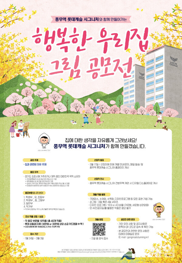 롯데건설 ‘풍무역 롯데캐슬 시그니처와 함께 만들어가는 행복한 우리집’ 그림 공모전 포스터. 롯데건설 제공