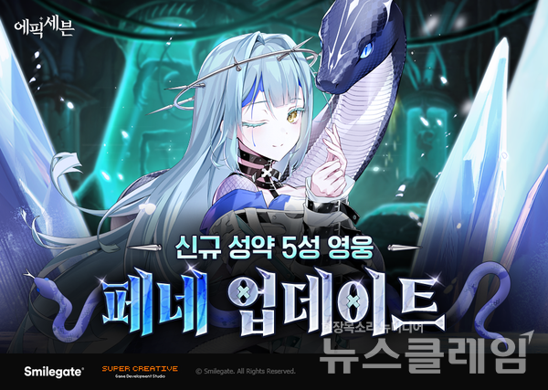 스마일게이트(대표이사 성준호 장인아)가 서비스하고 슈퍼크리에이티브에서 개발한 글로벌 히트 모바일 RPG ‘에픽세븐’이 신규 영웅 ‘페네’를 업데이트 했다고 24일 밝혔다. 스마일게이트 제공