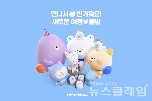 신한은행(은행장 정상혁)은 금융권 대표 캐릭터로 자리매김하고 있는 신한 프렌즈의 공식 홈페이지를 오픈했다고 24일 밝혔다. 신한은행 제공