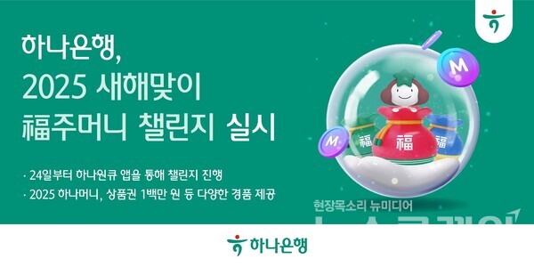 하나은행(은행장 이호성)은 새해를 맞아 손님들께 풍성한 혜택을 드리는 '2025 새해맞이 복(福)주머니 챌린지'를 실시한다고 24일 밝혔다. 하나은행 제공