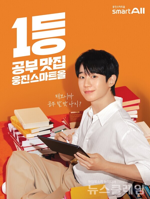 웅진씽크빅(대표 이봉주)은 ‘웅진스마트올’ 신규 광고 캠페인이 공개 이후 한 달여만에 1000만 뷰를 돌파했다고 24일 밝혔다. 웅진씽크빅 제공