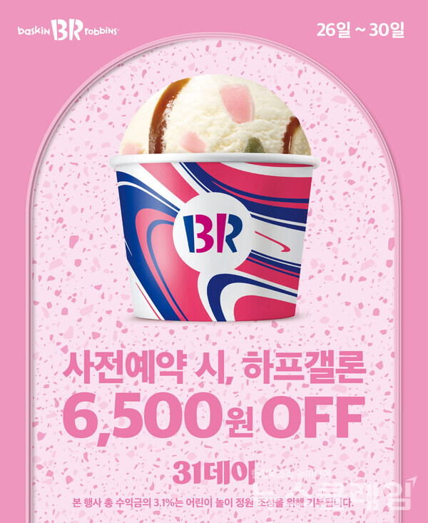 SPC(회장 허영인) 배스킨라빈스가 2025년 첫 번째 ‘31데이’를 앞두고 사전 예약 이벤트를 실시한다. SPC 배스킨라빈스 제공