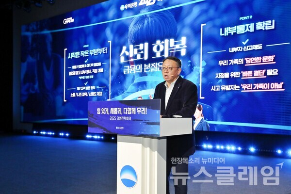지난 23일 우리은행 정진완 은행장이 인천 파라다이스시티에서 ‘2025년 경영전략회의’를 개최했다. 우리은행 제공 