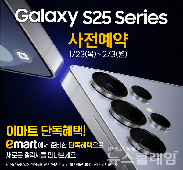 이마트 갤럭시S25 행사 이미지컷. 이마트 제공