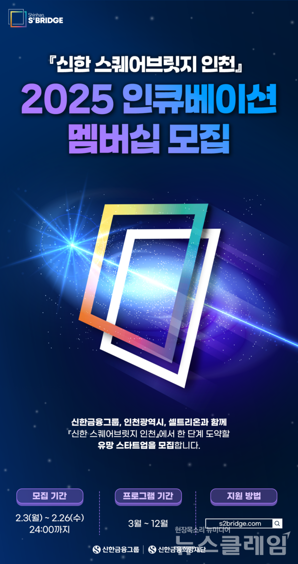 신한금융희망재단(이사장 진옥동)은 오는 26일까지 올해 ‘신한 스퀘어브릿지 인천’에 참여할 스타트업을 모집한다고 3일 밝혔다. 신한금융희망재단 제공