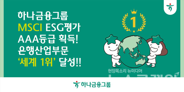 하나금융그룹(회장 함영주)은 지난 1월 28일(현지시각) 기준 글로벌 ESG 평가기관인 모건스탠리캐피탈인터내셔널(Morgan Stanley Capital International)이 발표한 2024년 ESG 평가에서 최고 등급인 ‘AAA’ 등급을 획득했다고 3일 밝혔다. 하나금융그룹 제공