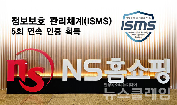 NS홈쇼핑(대표 조항목)은 국내 최고 권위의 정보보호 인증 '정보보호 관리체계(ISMS) 인증'을 5회 연속 획득했다고 3일 밝혔다. NS홈쇼핑 제공