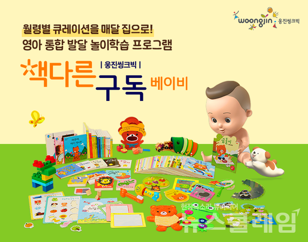 웅진씽크빅(대표 이봉주)은 도서 구독 서비스 ‘책다른 구독’의 신규 시리즈로 영아 통합 발달 놀이 프로그램 ‘책다른 구독 베이비’를 출시했다고 3일 밝혔다. 웅진씽크빅 제공