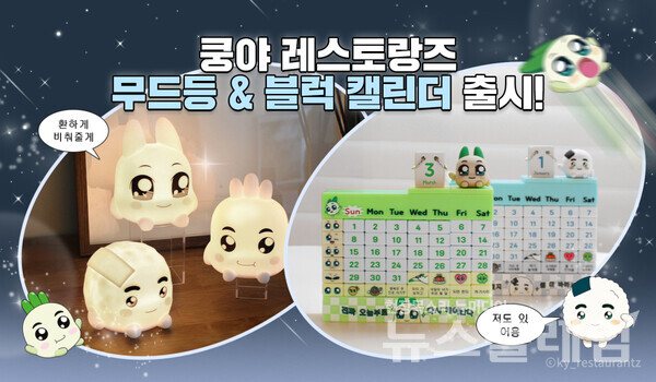 넷마블(대표 권영식, 김병규)은 콘텐츠 마케팅 자회사 엠엔비(MNB, 대표 배민호)가 ‘쿵야 레스토랑즈’의 신규 상품 2종을 출시했다고 3일 밝혔다. 넷마블 제공