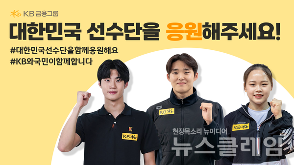 KB금융그룹(회장 양종희)은 오는 7일부터 14일까지 중국 하얼빈에서 열리는 2024 동계 아시안게임에 참가하는 대한민국 선수단을 응원하기 위해 KB금융과 KB국민은행이 후원하는 대표 스포츠 선수와 함께 응원 캠페인을 전개한다고 3일 밝혔다. KB금융그룹 제공