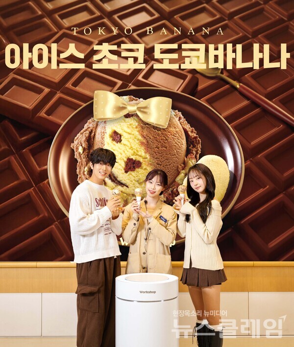 SPC(회장 허영인) 배스킨라빈스가 2월 이달의 맛 ‘아이스 초코 도쿄바나나’ 언텁쇼 행사를 진행했다. SPC 배스킨라빈스 제공