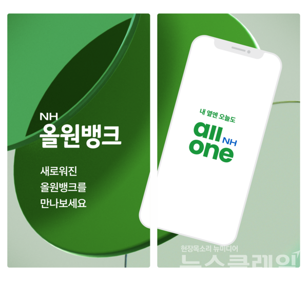NH농협은행(은행장 강태영)은 고객중심의 디지털뱅크 구현 및 슈퍼플랫폼 도약을 위해 NH올원뱅크 서비스를 개편했다고 4일 밝혔다. NH농협은행 제공