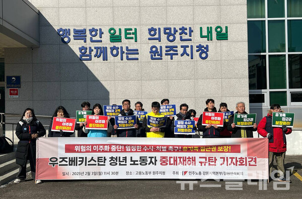 3일 오전 고용노동부 원주지청 앞에서 개최된 '우즈베키스탄 청년 노동자 중대재해 규탄 기자회견'. 사진=이주노동자운동후원회