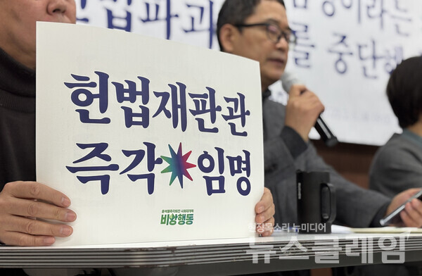 6일 오전 참여연대 아름드리홀에서 열린 '헌정질서회복을 위한 신속한 판단 촉구 기자회견'. 사진=윤석열즉각퇴진·사회대개혁 비상행동