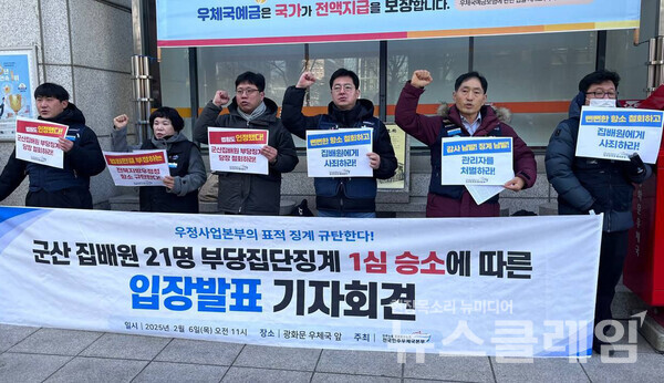 6일 오전 서울 광화문 우체국 앞에서 진행된 '군산집배원 21명 부당집단징계 1심 승소에 따른 입장발표 기자회견'. 사진=공공운수노조 전국민주우체국본부