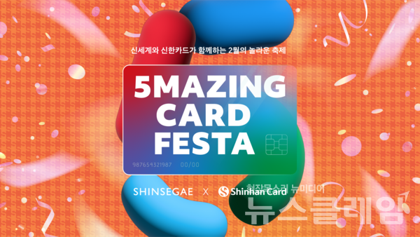 5Mazing Card Festa 포스터. 신한카드 제공