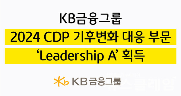 KB금융그룹(회장 양종희)은 탄소정보공개 프로젝트(Carbon Disclosure Project, CDP)의 ‘2024 기후변화 대응부문(Climate Change)’ 평가에서 최상위 등급인 ‘리더십(Leadership) A’를 획득했다고 6일 밝혔다. KB금융그룹 제공