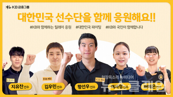 KB금융그룹(회장 양종희)은 7일 개막하는 ‘하얼빈 동계 아시안게임’을 앞두고, 주요 후원선수들의 응원 영상을 KB금융 공식 SNS를 통해 공개했다고 밝혔다. KB금융그룹 제공
