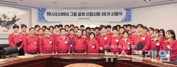 제너시스BBQ 그룹(회장 윤홍근)은 지난 7일 서울 송파구에 위치한 본사 국제회의장에서 공채 36기 신입사원 사령식을 진행했다고 10일 밝혔다. BBQ 제공