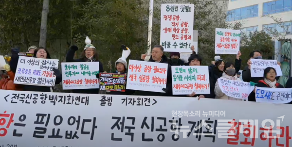 10일 오전 세종시 국토교통부 청사 북문 앞에서 진행된 '전국 신공항 백지화 연대 출범 기자회견'. 사진=전국신공항백지화연대