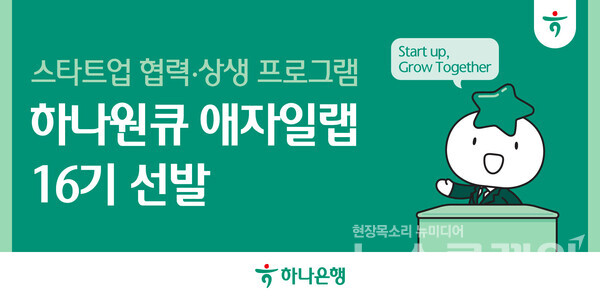 하나은행(은행장 이호성)은 유망 스타트업을 발굴해 육성하고 협업하기 위한 스타트업 성장 지원 프로그램 '하나원큐 애자일랩 16기'에 참여할 스타트업 7곳을 선발했다고 11일 밝혔다. 하나은행 제공