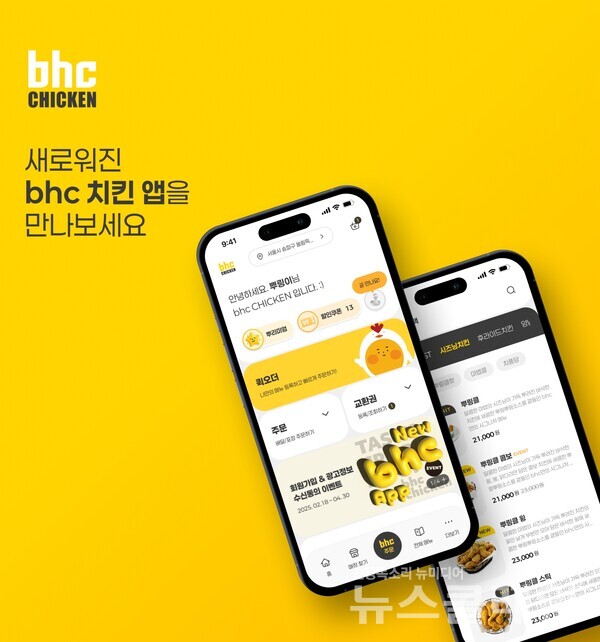 bhc(대표 송호섭)는 고객 맞춤형 서비스와 편의성을 대폭 강화한 ‘New bhc 공식앱’을 새롭게 선보인다고 12일 밝혔다. bhc 제공