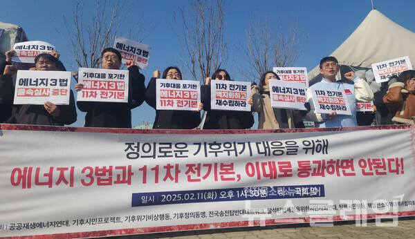 11일 오후 서울 여의도 국회 앞에서 개최된 '에너지 3법과 11차 전력수급기본계획에 대한 국회 졸속 심사 규탄 시민사회 긴급 기자회견'. 사진=환경운동연합