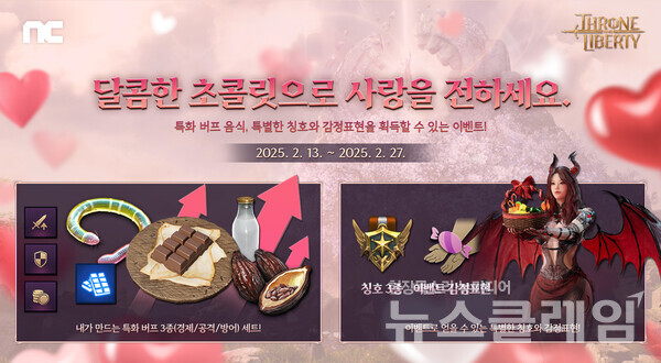 엔씨소프트(공동대표 김택진, 박병무)는 MMORPG ‘THRONE AND LIBERTY(개발사 퍼스트스파크 게임즈, 이하 TL)’가 밸런타인데이 이벤트를 진행한다고 13일 밝혔다. 엔씨소프트 제공