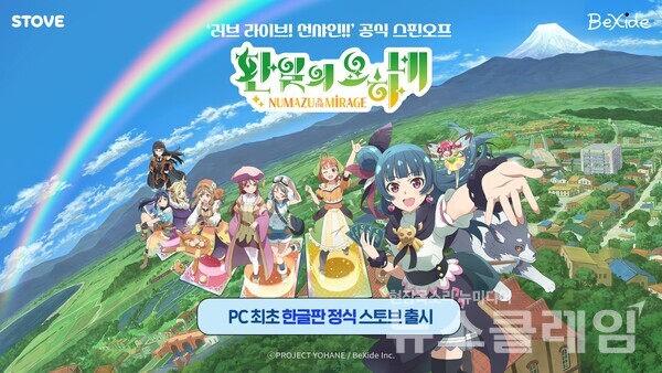 스마일게이트(대표이사 성준호 장인아)의 글로벌 소셜 플랫폼 스토브가 덱 빌딩 로그라이트 게임 ‘환일의 요하네 – NUMAZU in the MIRAGE –’를 정식 출시하고, 이를 기념해 할인 및 굿즈 증정 이벤트를 진행한다고 13일 밝혔다. 스마일게이트 제공