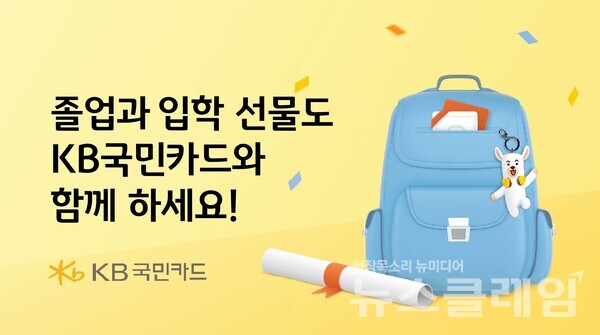 KB국민카드(사장 김재관)는 졸업과 입학 시즌을 맞아 경품 이벤트 및 생활편의업종 무이자 할부 행사를 진행한다고 14일 밝혔다. KB국민카드 제공